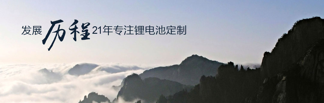 发展历程23年专注锂电池定制 发展历程23年专注锂电池定制