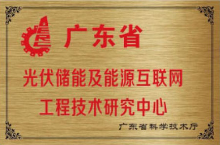 广东省光伏储能及能源互联网工程技术研究院