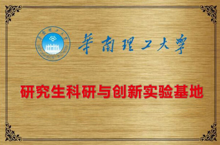 华南理工大学研究生科研和创新实验基地