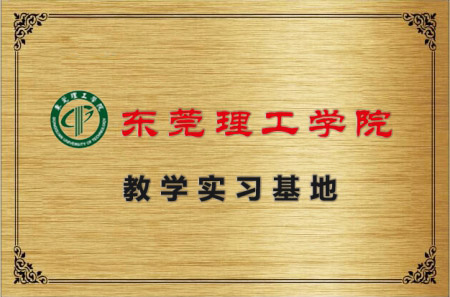 东莞理工学院教学实验基地